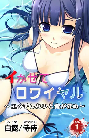 イかせてロワイヤル～エッチしないと俺が死ぬ～ 第1巻