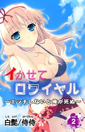 イかせてロワイヤル～エッチしないと俺が死ぬ～ 第2巻