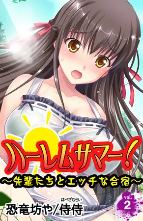 ハーレムサマー! ～先輩たちとエッチな合宿～ 第2巻