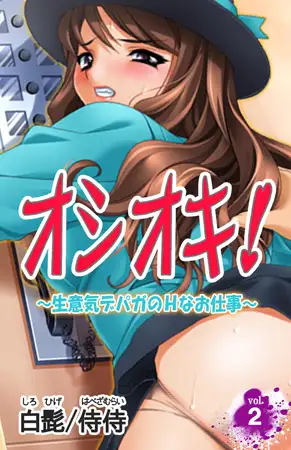 オシオキ!～生意気デパガのＨなお仕事～ 第2巻
