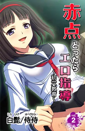 赤点とったらエロ指導～初穴教育～第2巻