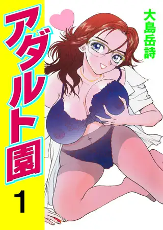 アダルト園