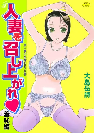 人妻を召し上がれ羞恥編～美人妻の乱倫SEX白書～