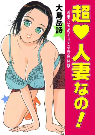 超人妻なの! ～若妻たちのエッチな告白体験
