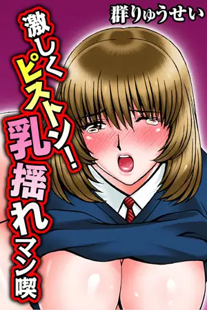 激しくピストン! 乳揺れマン喫