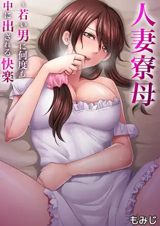 人妻寮母～若い男に何度も中に出される快楽 1巻