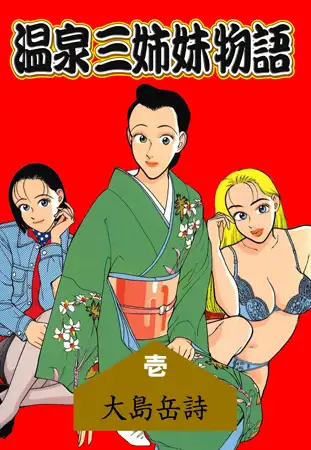 温泉三姉妹物語1