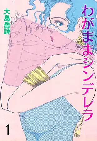 わがままシンデレラ1