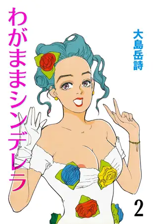 わがままシンデレラ2