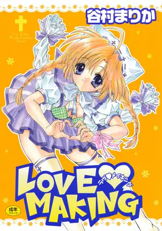 ラヴ・メイキング