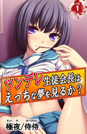 ツンデレ生徒会長はえっちな夢を見るか? ～真面目な女子ほど、あふれる性欲の問題で悩んでる!?～ 第1巻