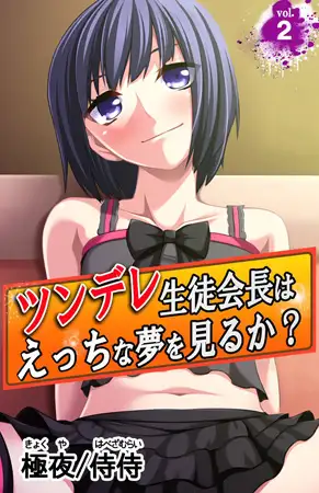 ツンデレ生徒会長はえっちな夢を見るか? ～真面目な女子ほど、あふれる性欲の問題で悩んでる!?～ 第2巻
