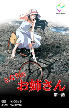 となりのお姉さん 第一話【フルカラー成人版】