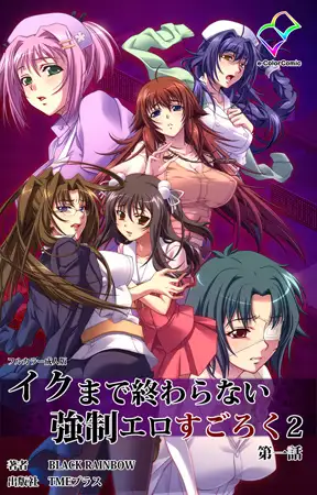 イクまで終わらない強○エロすごろく 2 第一話【フルカラー成人版】