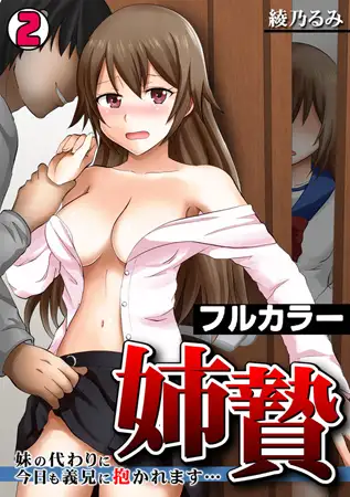 姉贄～妹の代わりに今日も義兄に抱かれます…～【フルカラー】(2)
