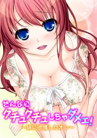 そんなにクチュクチュしちゃダメェ! ～妹に欲情したオレ～
