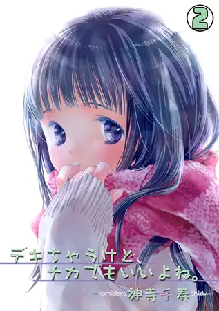 デキちゃうけど、ナカでもいいよね。(2)