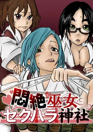 【フルカラー】悶絶巫女セクハラ神社