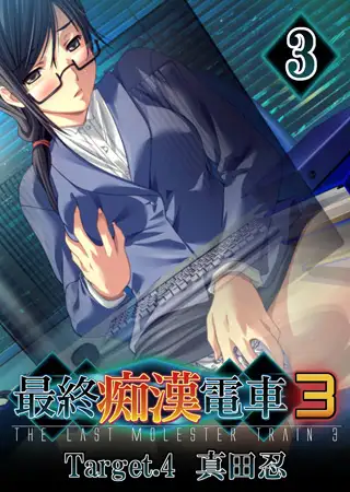【フルカラー】最終痴○電車3 真田忍編(3)