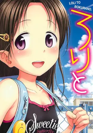 ろりとぼくらの。
