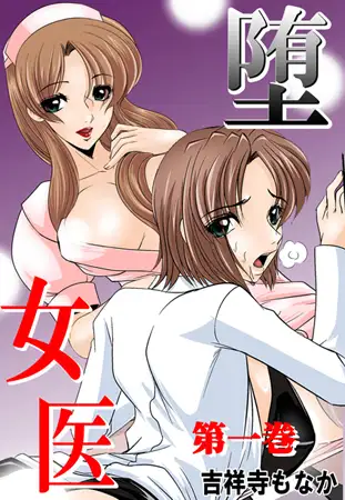 堕女医 第一巻