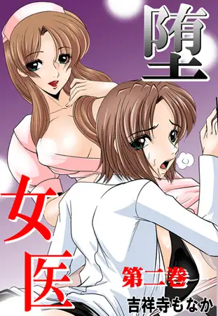 堕女医 第二巻