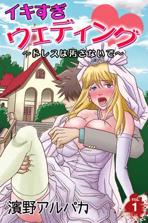 イキすぎウェディング～ドレスは汚さないで～ 第1巻