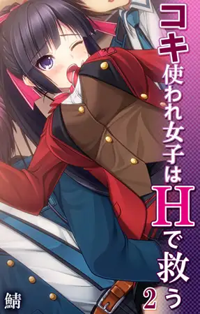 コキ使われ女子はHで救う 第2話