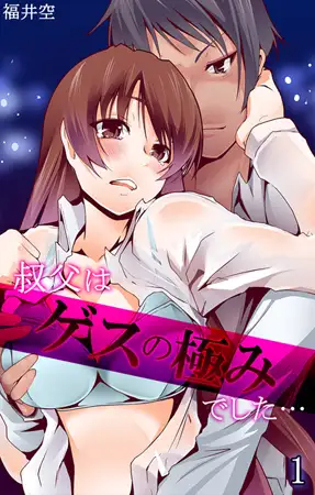 叔父はゲスの極みでした… 第1話