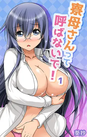 寮母さんって呼ばないで! 第1話