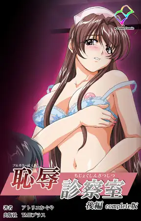 恥辱診察室 後編 Complete版【フルカラー成人版】