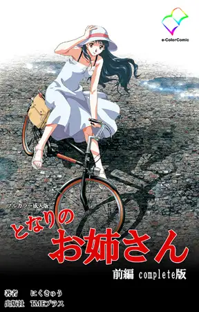 となりのお姉さん 前編 Complete版【フルカラー成人版】