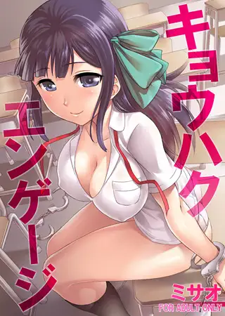キョウハクエンゲージ【フルカラー版】