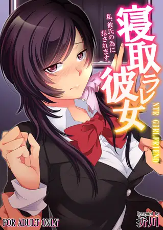 寝取ラレ彼女 私、彼氏の為に犯されます。【フルカラー版】