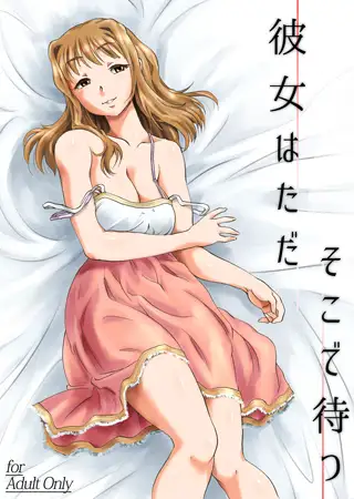 彼女はただそこで待つ