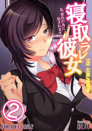 寝取ラレ彼女 私、彼氏の為に犯されます。(2)