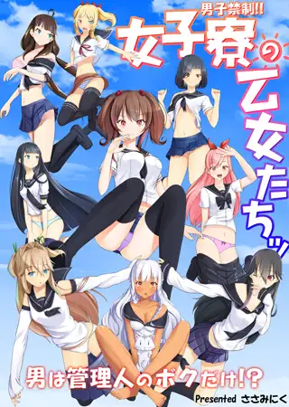 男子禁制!! 女子寮の乙女たちッ 男は管理人のボクだけ!?
