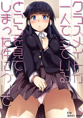 クラスメイトが一人でシているところを見てしまった件について