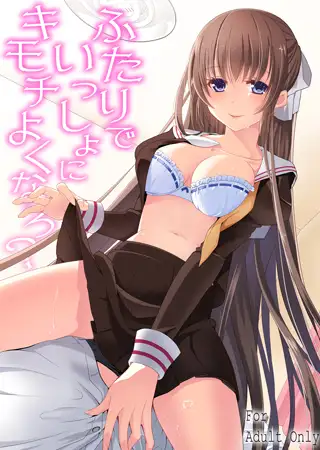 ふたりでいっしょにキモチよくなろ?