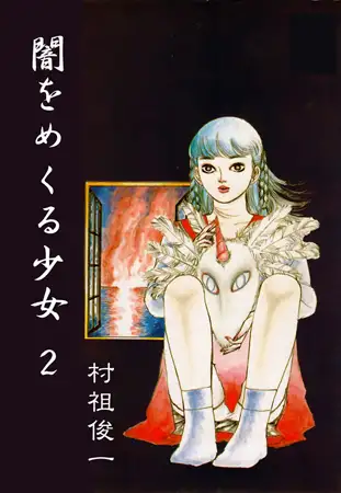 闇をめくる少女2