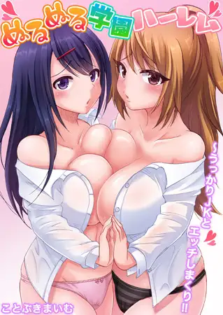 ぬるぬる学園ハーレム～うっかりJKとエッチしまくり!! 1巻