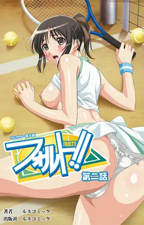 【フルカラー成人版】フォルト!! 第2話