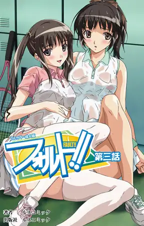【フルカラー成人版】フォルト!! 第3話