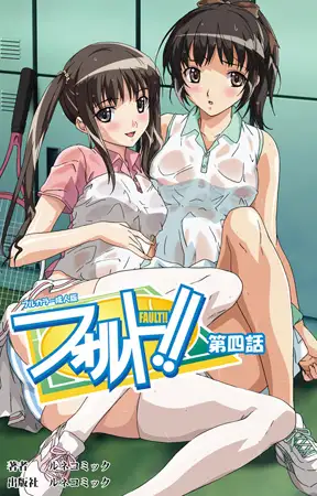 【フルカラー成人版】フォルト!! 第4話