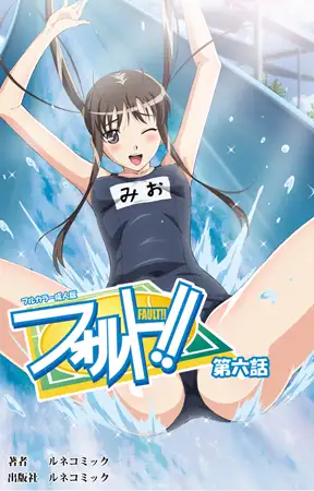【フルカラー成人版】フォルト!! 第6話