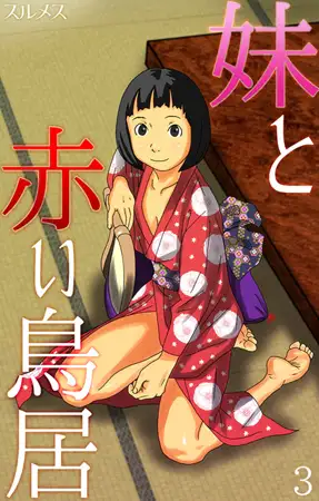 妹と赤い鳥居 第3話