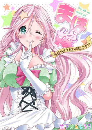 まほ嫁～奥様はイケない魔法少女!?～