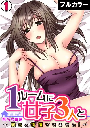1ルームに女子3人と～襲うの我慢できません!～【フルカラー】(1)