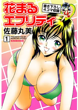花まるエブリデイ1