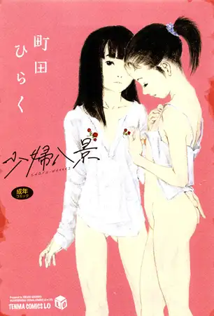 少婦八景